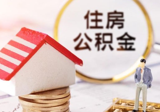 禹城西安市住房公积金提取（禹城西安市住房公积金提取流程）